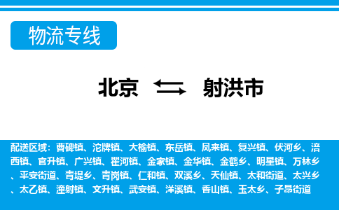 北京到射洪市物流公司專業(yè)的北京到射洪市物流專線