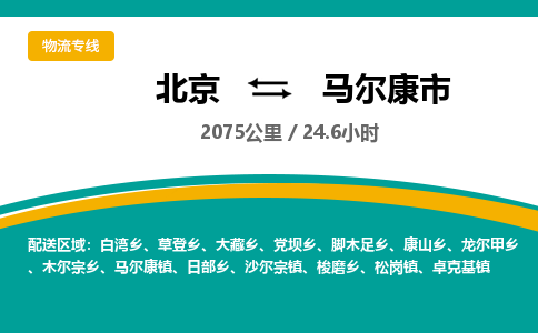 北京到馬爾康市物流公司專業(yè)的北京到馬爾康市物流專線