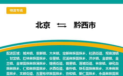 北京到黔西市物流公司專業(yè)的北京到黔西市物流專線