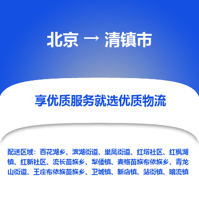 北京到清鎮(zhèn)市物流公司專業(yè)的北京到清鎮(zhèn)市物流專線