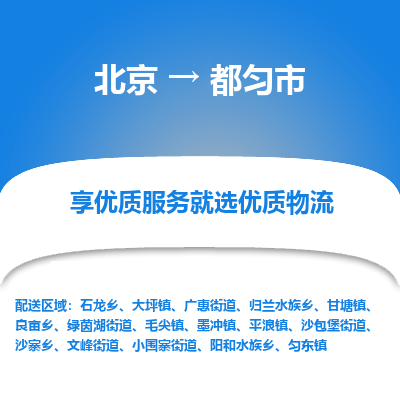 北京到都勻市物流公司專業(yè)的北京到都勻市物流專線