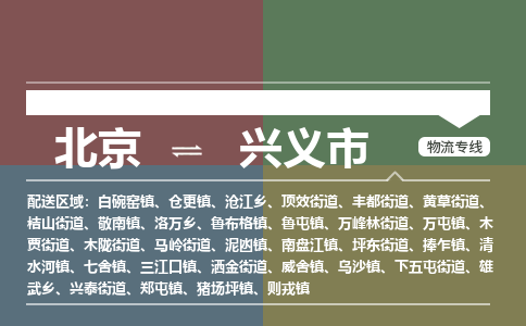 北京到興義市物流公司專(zhuān)業(yè)的北京到興義市物流專(zhuān)線