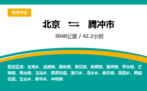 北京到騰沖市物流公司專業(yè)的北京到騰沖市物流專線