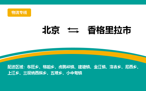 北京到香格里拉市物流公司專業(yè)的北京到香格里拉市物流專線