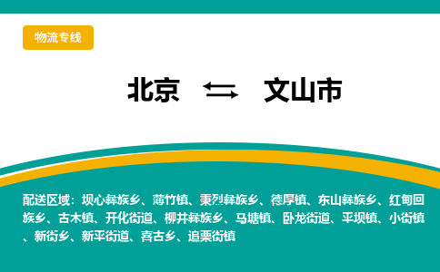 北京到文山市物流公司專業(yè)的北京到文山市物流專線