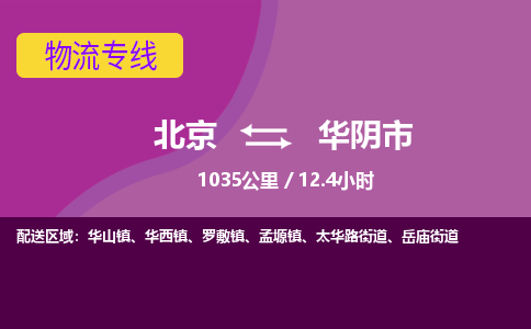 北京到華陰市物流公司專業(yè)的北京到華陰市物流專線