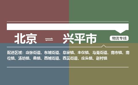 北京到興平市物流公司專業(yè)的北京到興平市物流專線