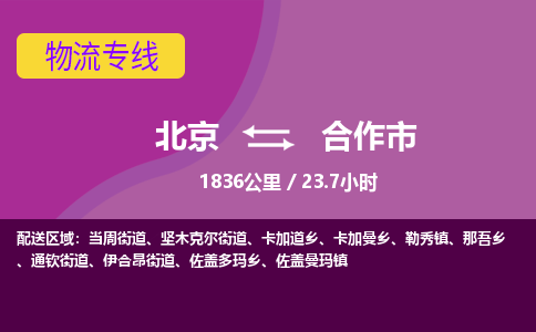 北京到合作市物流公司專業(yè)的北京到合作市物流專線