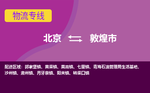 北京到敦煌市物流公司專業(yè)的北京到敦煌市物流專線