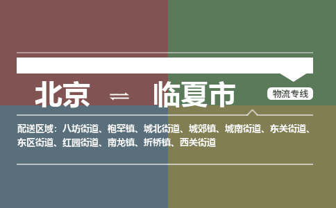 北京到臨夏市物流公司專業(yè)的北京到臨夏市物流專線