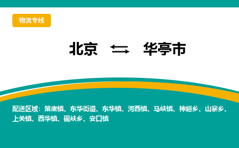 北京到華亭市物流公司專業(yè)的北京到華亭市物流專線