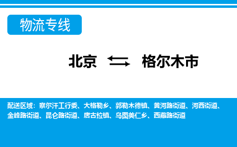 北京到格爾木市物流公司專業(yè)的北京到格爾木市物流專線