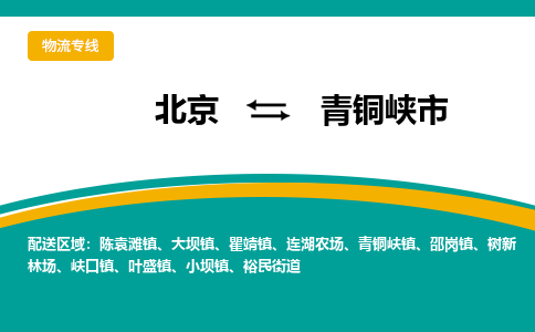 北京到青銅峽市物流公司專業(yè)的北京到青銅峽市物流專線