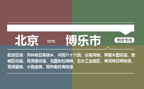 北京到博樂市物流公司專業(yè)的北京到博樂市物流專線