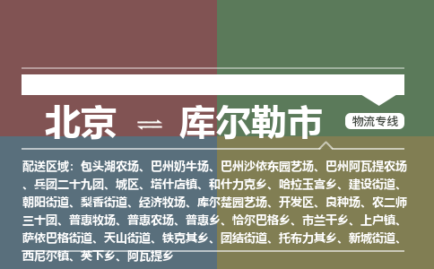 北京到庫爾勒市物流公司專業(yè)的北京到庫爾勒市物流專線