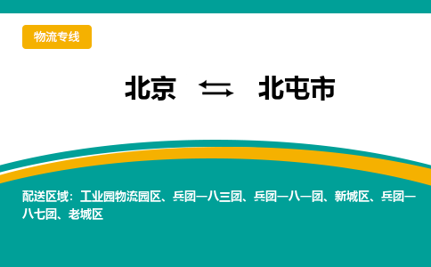 北京到北屯市物流公司專(zhuān)業(yè)的北京到北屯市物流專(zhuān)線(xiàn)