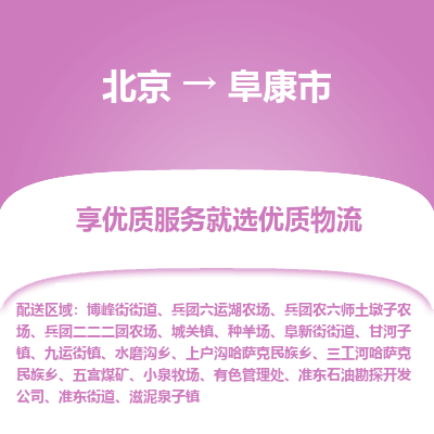 北京到阜康市物流公司專業(yè)的北京到阜康市物流專線