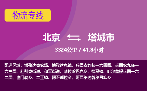 北京到塔城市物流公司專業(yè)的北京到塔城市物流專線