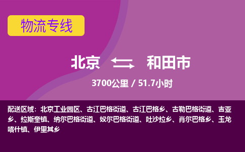 北京到和田市物流公司專業(yè)的北京到和田市物流專線