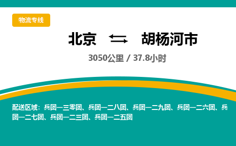 北京到胡楊河市物流公司專業(yè)的北京到胡楊河市物流專線