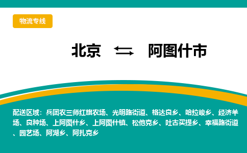 北京到阿圖什市物流公司專業(yè)的北京到阿圖什市物流專線