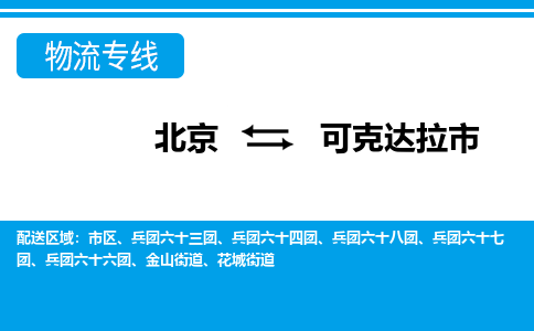 北京到可克達拉市物流公司專業(yè)的北京到可克達拉市物流專線