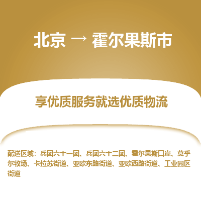 北京到霍爾果斯市物流公司專業(yè)的北京到霍爾果斯市物流專線