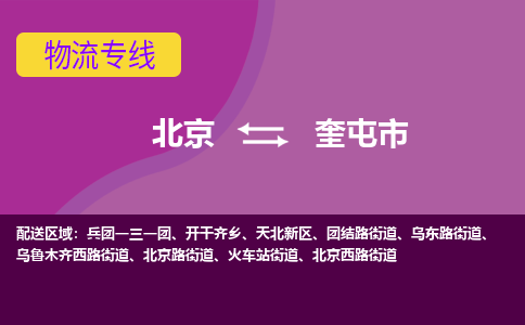 北京到奎屯市物流公司專業(yè)的北京到奎屯市物流專線