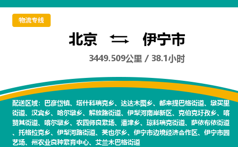 北京到伊寧市物流公司專業(yè)的北京到伊寧市物流專線