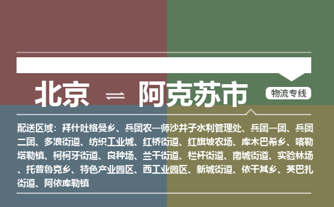 北京到阿克蘇市物流公司專業(yè)的北京到阿克蘇市物流專線