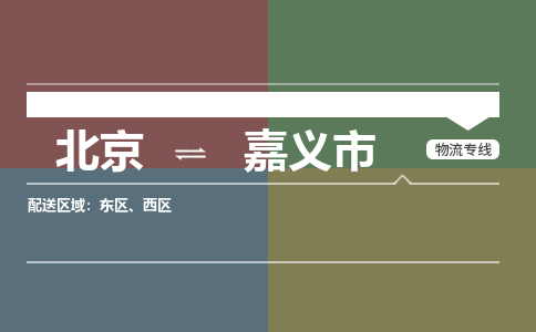 北京到嘉義市物流公司專業(yè)的北京到嘉義市物流專線