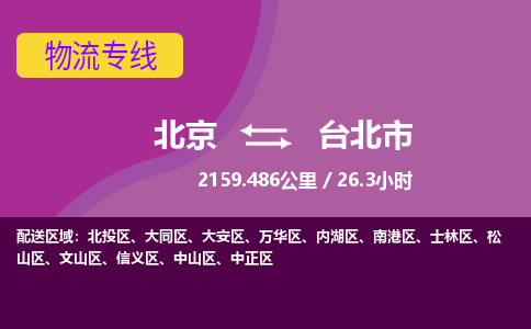 北京到臺(tái)北市物流公司專業(yè)的北京到臺(tái)北市物流專線