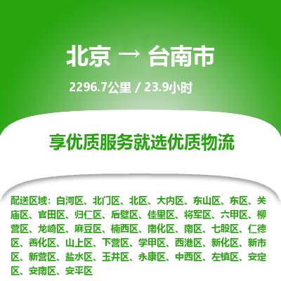 北京到臺(tái)南市物流公司專業(yè)的北京到臺(tái)南市物流專線