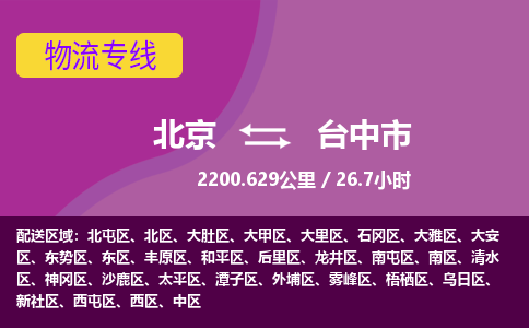 北京到臺(tái)中市物流公司專業(yè)的北京到臺(tái)中市物流專線