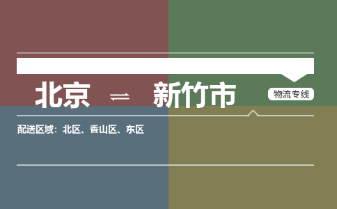 北京到新竹市物流公司專業(yè)的北京到新竹市物流專線