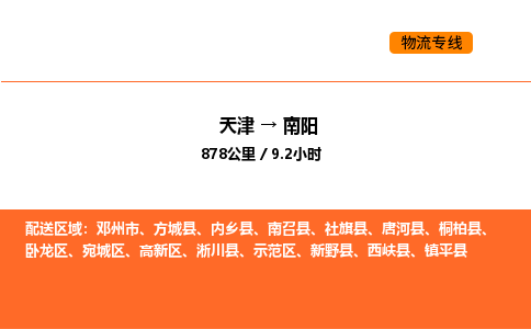 天津到南陽(yáng)物流專線_天津到南陽(yáng)貨運(yùn)公司_天津至南陽(yáng)運(yùn)輸直達(dá)專線