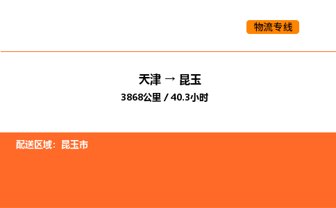 天津到昆玉物流專線_天津到昆玉貨運公司_天津至昆玉運輸直達專線