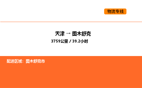 天津到圖木舒克物流專線_天津到圖木舒克貨運公司_天津至圖木舒克運輸直達專線