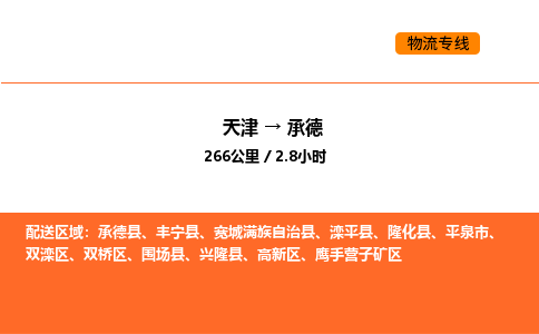 天津到承德物流專線_天津到承德貨運公司_天津至承德運輸直達專線