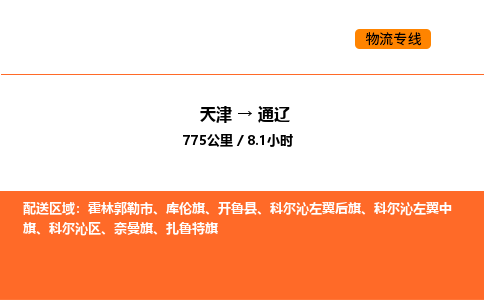 天津到通遼物流專線_天津到通遼貨運(yùn)公司_天津至通遼運(yùn)輸直達(dá)專線