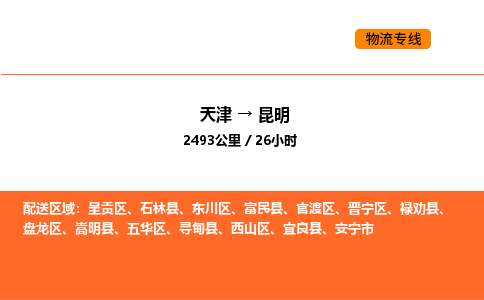 天津到昆明物流專線_天津到昆明貨運公司_天津至昆明運輸直達專線