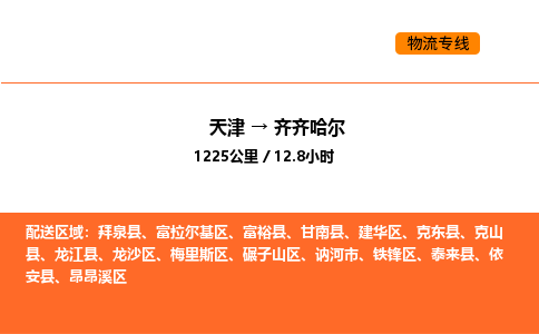 天津到齊齊哈爾物流專線_天津到齊齊哈爾貨運公司_天津至齊齊哈爾運輸直達專線