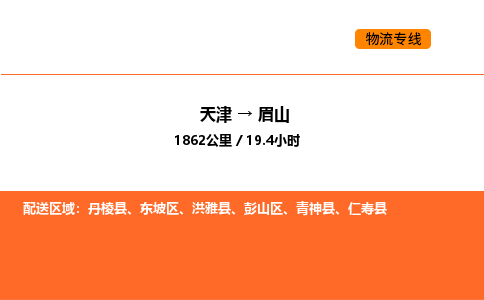 天津到眉山物流專線_天津到眉山貨運公司_天津至眉山運輸直達專線