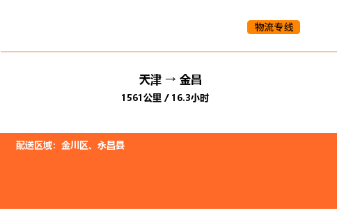 天津到金昌物流專線_天津到金昌貨運公司_天津至金昌運輸直達專線