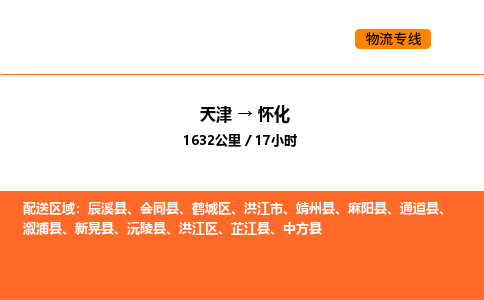 天津到懷化物流專線_天津到懷化貨運公司_天津至懷化運輸直達(dá)專線