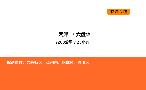 天津到六盤水物流專線_天津到六盤水貨運公司_天津至六盤水運輸直達專線