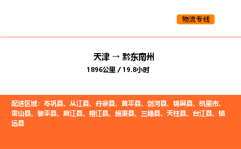 天津到黔東南州物流專線_天津到黔東南州貨運(yùn)公司_天津至黔東南州運(yùn)輸直達(dá)專線