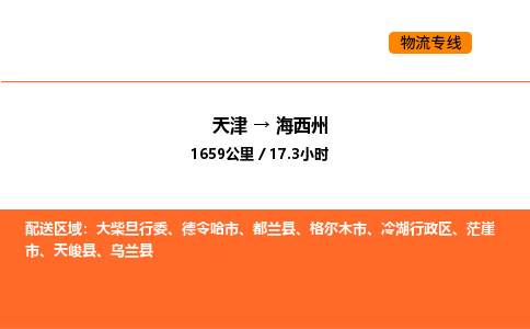 天津到海西州物流專線_天津到海西州貨運(yùn)公司_天津至海西州運(yùn)輸直達(dá)專線