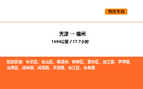 天津到福州物流專線_天津到福州貨運公司_天津至福州運輸直達專線