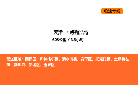 天津到呼和浩特物流專線_天津到呼和浩特貨運(yùn)公司_天津至呼和浩特運(yùn)輸直達(dá)專線